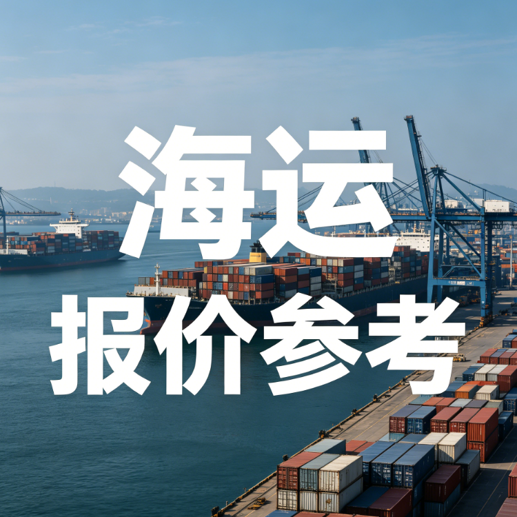 2026年7月上海到广东海运费参考：整柜报价与市场行情剖析