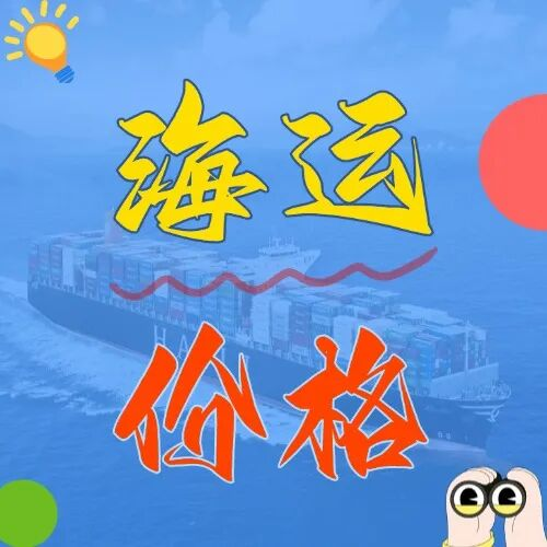 海运价钱一览表丨4月上海到广东，，，海运优惠来袭！