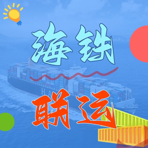 多式联运_海铁联运的优势和劣势是什么？？？？